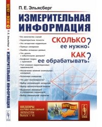 Измерительная информация: Сколько ее нужно? Как ее обрабатывать? (№ 45.)