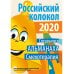 Альманах &quot;Российский колокол&quot;. Спецвыпуск &quot;Смехотерапия&quot;