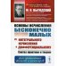 Основы исчисления бесконечно малых. От интегрального исчисления к дифференциальному. Синтез практики и теории. Для начинающих физиков и инженеров. Учебное пособие. Гриф Государственного Комитета СССР по народному образованию