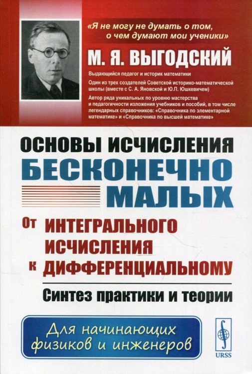 Основы исчисления бесконечно малых. От интегрального исчисления к дифференциальному. Синтез практики и теории. Для начинающих физиков и инженеров. Учебное пособие. Гриф Государственного Комитета СССР по народному образованию