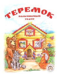 Теремок. Книга с пальчиковым театром из фетра (6 зверюшек)