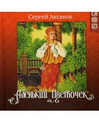 Аленький цветочек. + CD