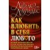 Как влюбить в себя любого. Краткий теоретический курс и самое полное практическое руководство