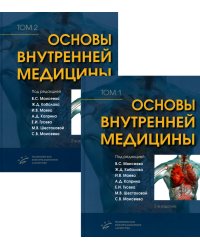 Основы внутренней медицины. Руководство для врачей. В 2-х томах (количество томов: 2)