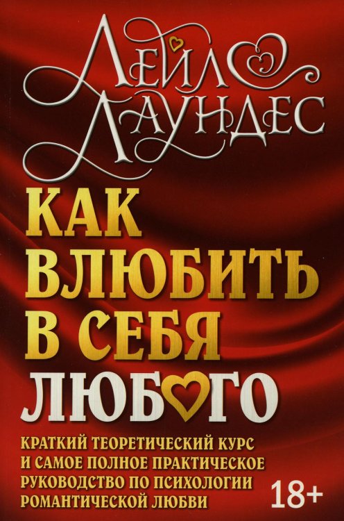 Как влюбить в себя любого. Краткий теоретический курс и самое полное практическое руководство