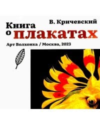 Книга о плакатах