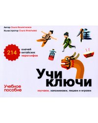 Учи ключи. Изучаем, запоминаем, пишем и играем. 214 ключей китайских иероглифов: Учебное пособие. 2-е изд., испр. и доп