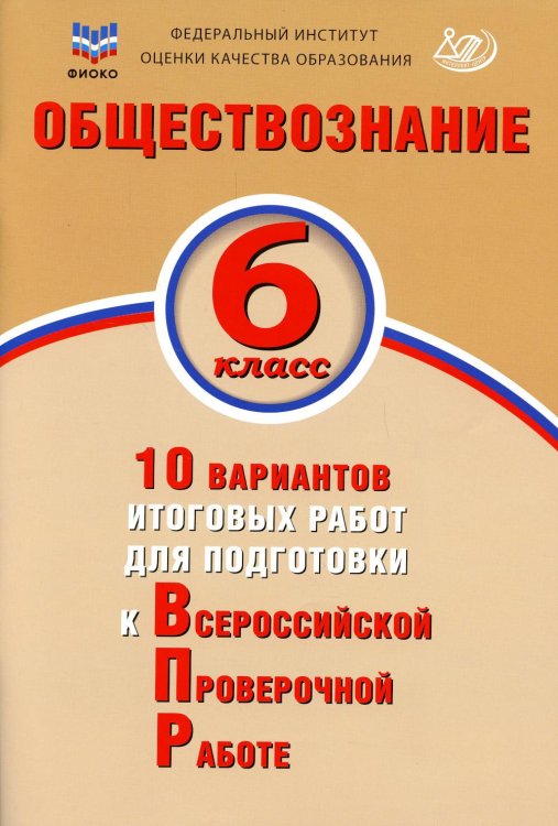 Обществознание. 6 класс. 10 вариантов итоговых работ для подготовки к ВПР