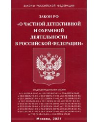 Закон РФ &quot;О частной детективной и охранной деятельности в РФ&quot;