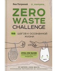 ZERO WASTE CHALLENGE. 155 шагов к осознанной жизни