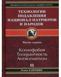 Технологии подавления национал-патриотов и народов. Часть 1: Ксенофобия. Толерантность. Антисемитизм