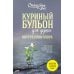 Куриный бульон для души. Внутренняя опора. 101 светлая история о том, что делает нас сильнее