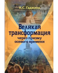 Великая трансформация через призму осевого времени