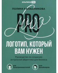 Логотип, который вам нужен: Руководство по созданию актуальной айдентики для бизнеса