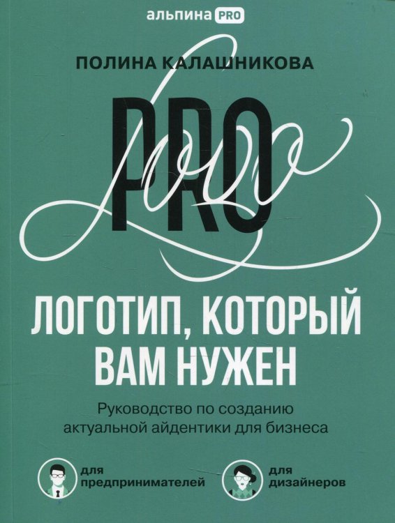 Логотип, который вам нужен: Руководство по созданию актуальной айдентики для бизнеса