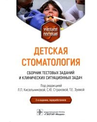 Детская стоматология. Сборник тестовых заданий и клинических ситуационных задач. Учебное пособие