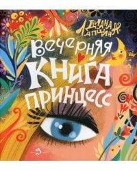 Вечерняя книга принцесс