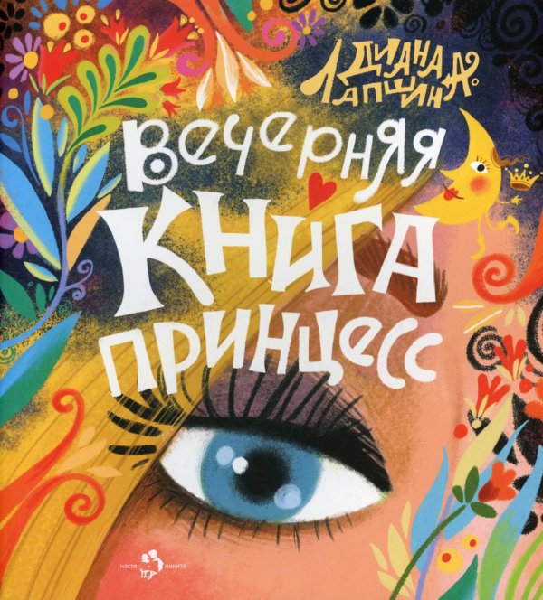 Вечерняя книга принцесс