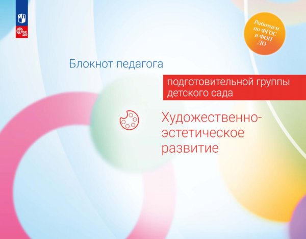 Блокнот педагога подготовительной группы детского сада. Художественно-эстетическое развитие