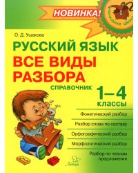 Русский язык: Все виды разбора: Справочник. 1-4 кл