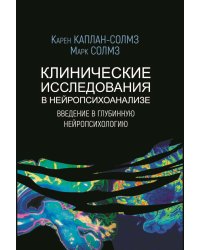 Клинические исследования в нейропсихоанализе. Введение в глубинную нейропсихологию. 5-е изд