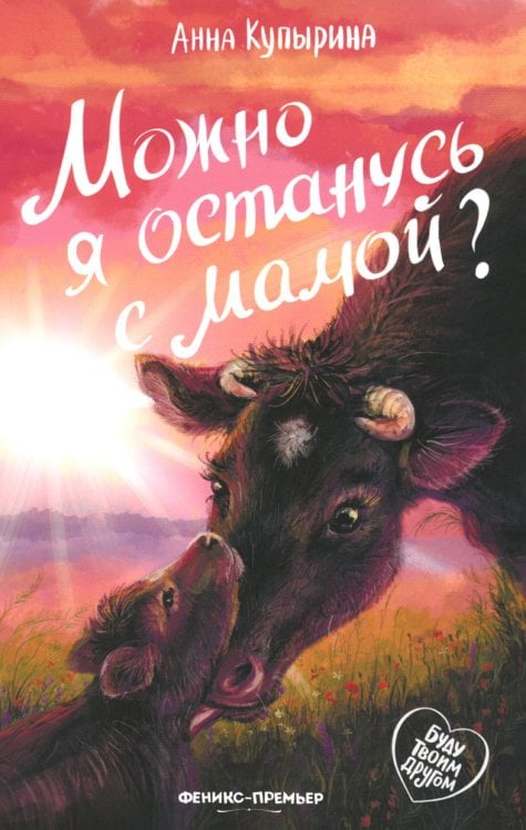 Можно я останусь с мамой?