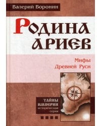 Родина ариев. Мифы Древней Руси