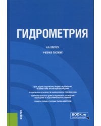 Гидрометрия: Учебное пособие