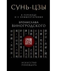 Сунь-Цзы. Искусство побеждать: В переводе и с комментариями Б. Виногродского. Подарочное издание с вырубкой и цветным обрезом