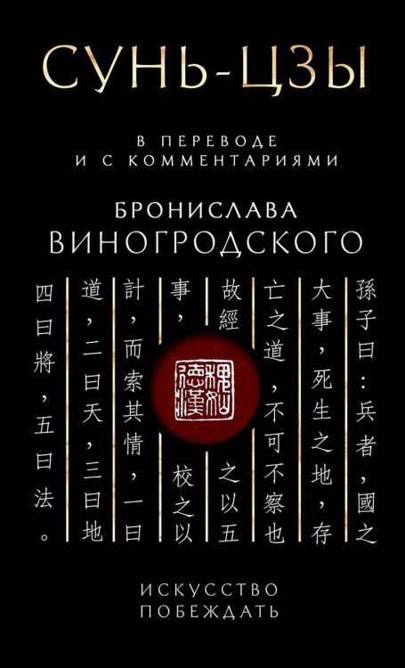 Сунь-Цзы. Искусство побеждать: В переводе и с комментариями Б. Виногродского. Подарочное издание с вырубкой и цветным обрезом