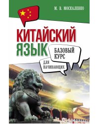 Китайский язык для начинающих. Базовый курс