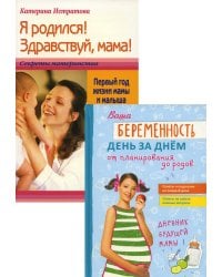 Ваша беременность день за днем от планирования до родов. Я родился! Здравствуй, мама! (комплект в 2-х кн.)