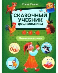 Сказочный учебник дошкольника. Математика и чтение