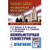 Компьютерная геометрия: Практикум. 2-е изд., испр. и доп