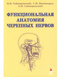 Функциональная анатомия черепных нервов. Учебное пособие