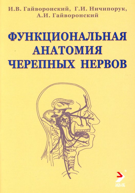 Функциональная анатомия черепных нервов. Учебное пособие