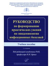 Руководство по формированию практических умений по эпидемиологии инфекционных болезней: Учебное пособие. 2-е изд., доп.и перераб