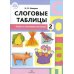 Слоговые таблицы: В 2 ч (комплект из 2-х книг)