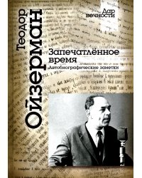 Запечатленное время. Автобиографические заметки