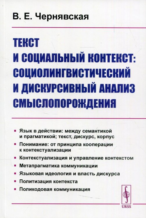 Текст и социальный контекст. Социолингвистический и дискурсивный анализ смыслопорождения