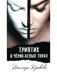 Триптих в черно-белых тонах: молодежный роман