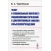 Текст и социальный контекст. Социолингвистический и дискурсивный анализ смыслопорождения