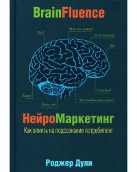 Нейромаркетинг. Как влиять на подсознание потребителя