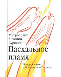 Пасхальное пламя. Беседы на пути к Воскресению Христову