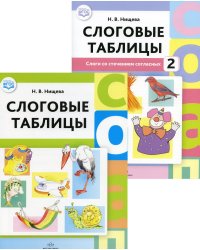 Слоговые таблицы: В 2 ч (комплект из 2-х книг)