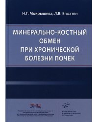 Минерально-костный обмен при хронической болезни почек