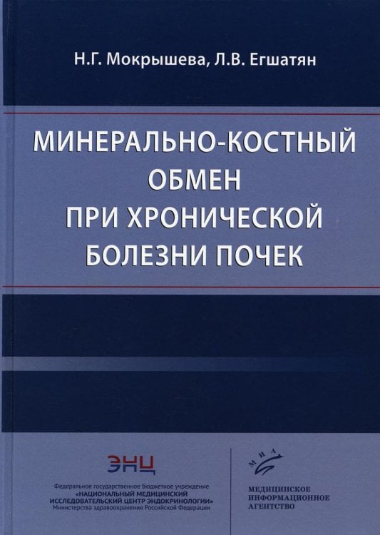 Минерально-костный обмен при хронической болезни почек