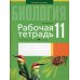 Биология. 11 класс. Рабочая тетрадь по биологии для 11 класса. Базовый уровень