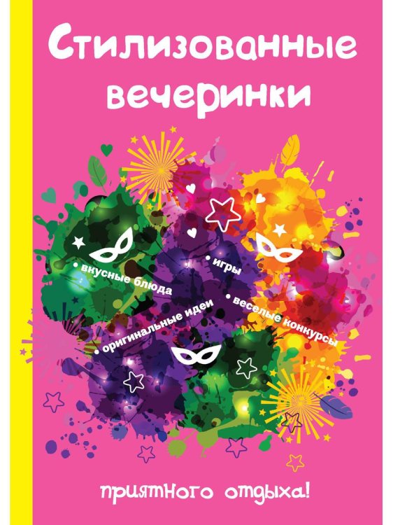 Стилизованные вечеринки