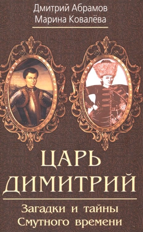 Царь Димитрий. Загадки и тайны Смутного времени